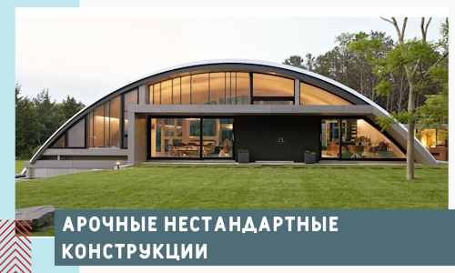Арочные нестандартные конструкции от компании СтальСтрой-Грн